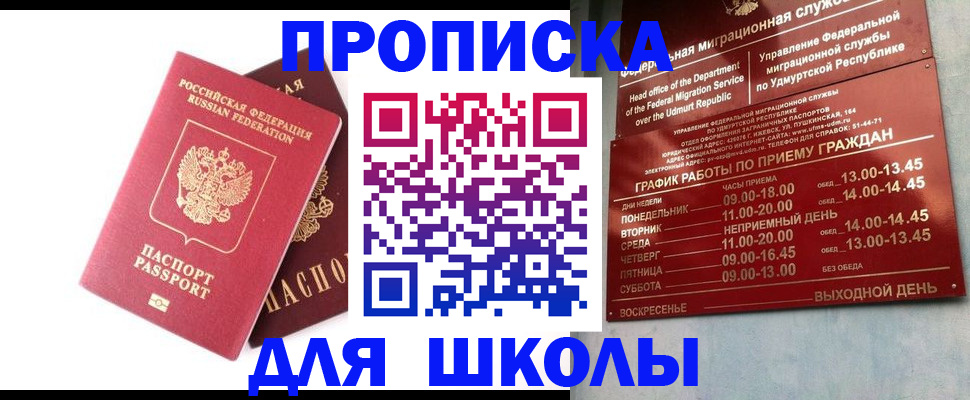прописка для школы в Томске